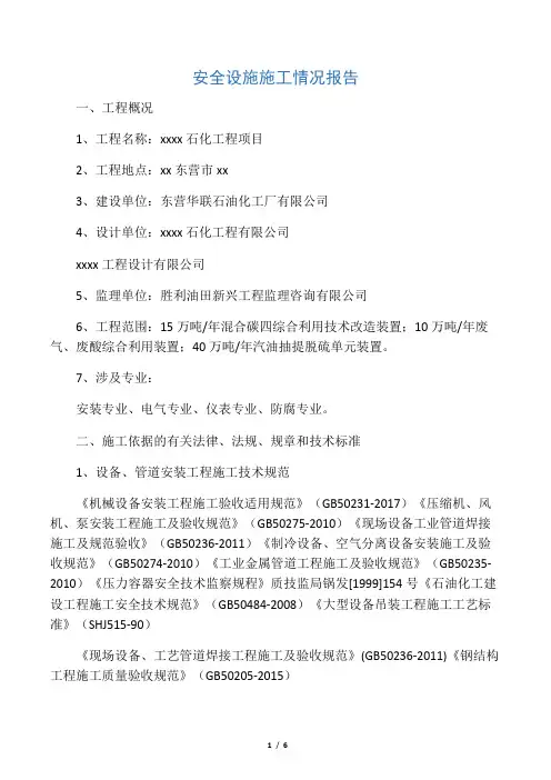 安全设施施工情况报告