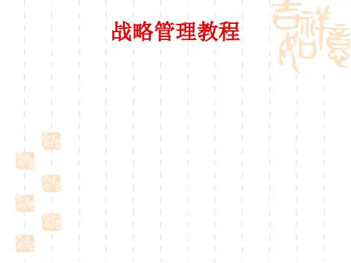 战略管理教程(PPT 55页)