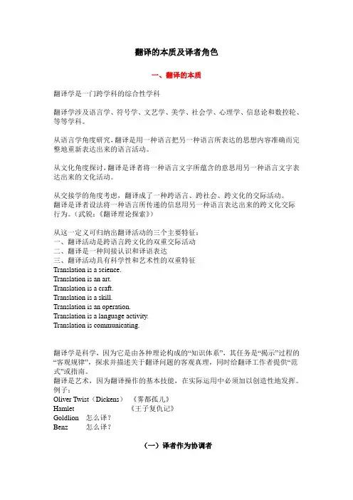 教案4：翻译的本质及译者角色