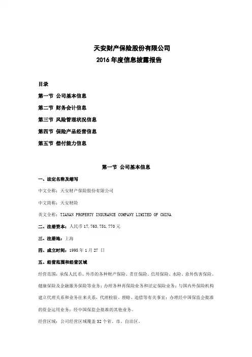 天安财产保险股份有限公司2016年度信息披露报告