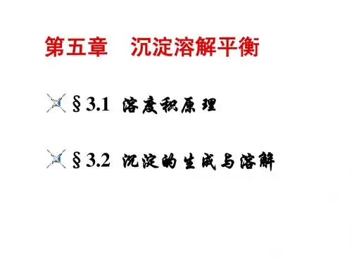 无机及分析化学第三章   沉淀-溶解平衡
