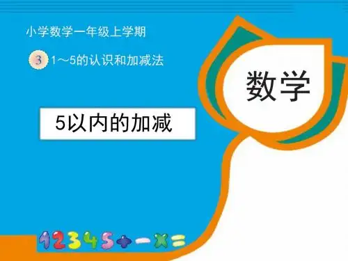 《5以内的加减》精品课件