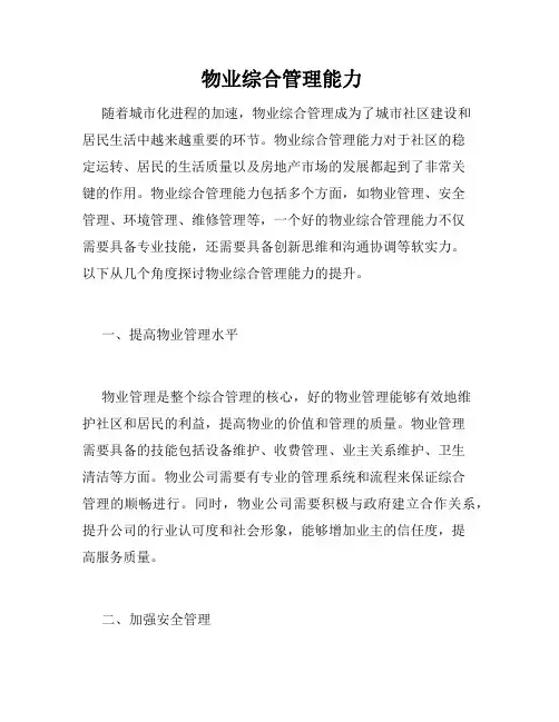  物业综合管理能力