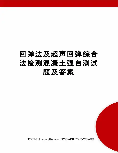 回弹法及超声回弹综合法检测混凝土强自测试题及答案