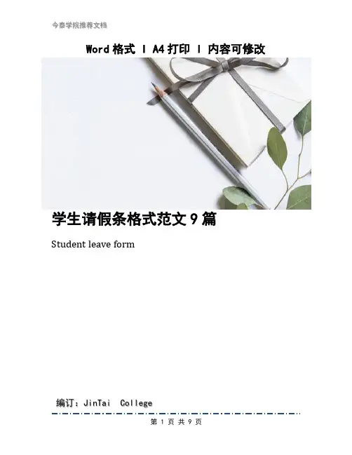 学生请假条格式范文9篇