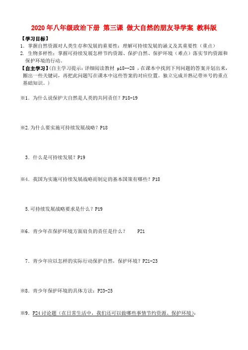 2020年八年级政治下册 第三课 做大自然的朋友导学案 教科版 .doc