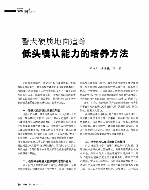 警犬硬质地面追踪低头嗅认能力的培养方法