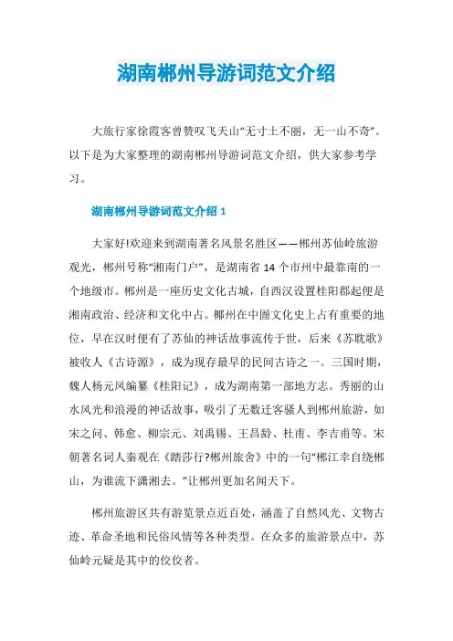 湖南郴州导游词范文介绍
