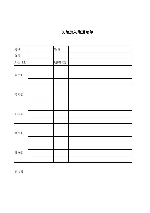 长住房入住通知单