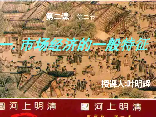 高一政治市场经济的一般特征精选课件PPT