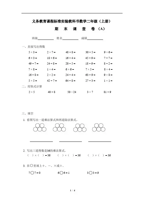 苏教版数学实验教材二年级上期末调查试卷