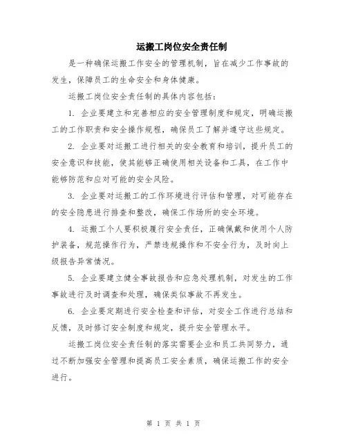 运搬工岗位安全责任制