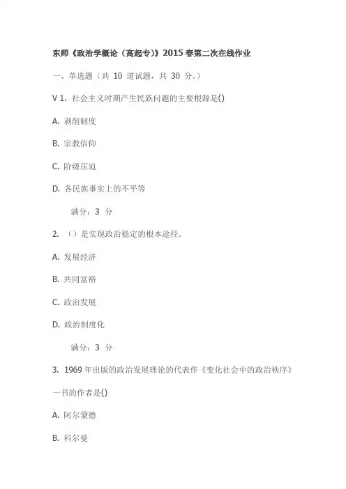 东师《政治学概论(高起专)》2015春第二次在线作业