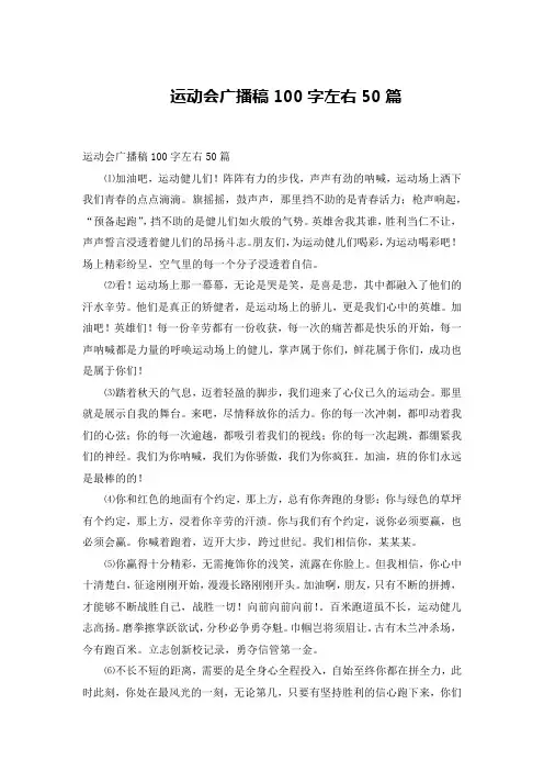 运动会广播稿100字左右50篇