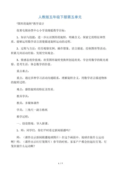人教版五年级下册数学图形的运动旋转