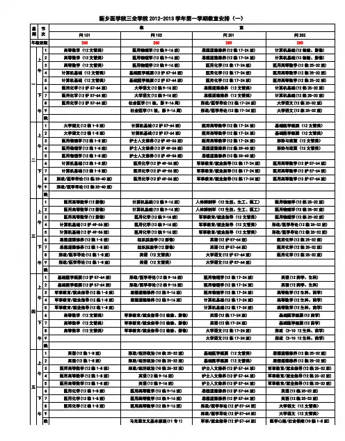 三全学院12-13(一)教室安排