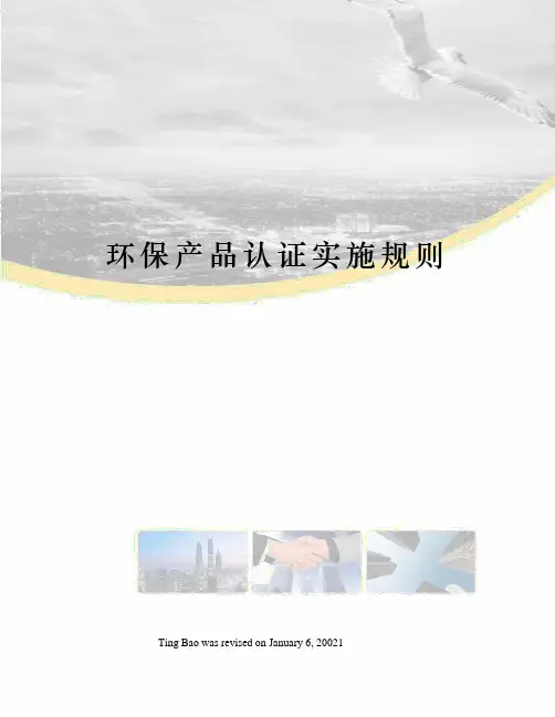 环保产品认证实施规则