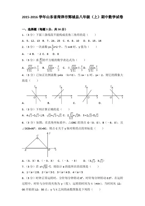 2015-2016年山东省菏泽市鄄城县八年级(上)数学期中试卷及参考答案