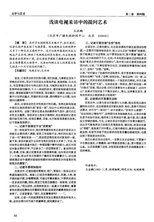 浅谈电视采访中的提问艺术