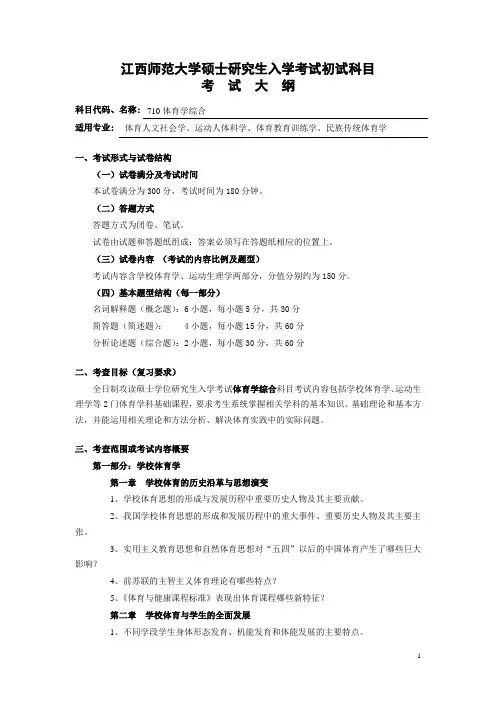 ③710体育学综合(含学校体育学、运动生理学)__2019年学术型体育学综合考试大纲