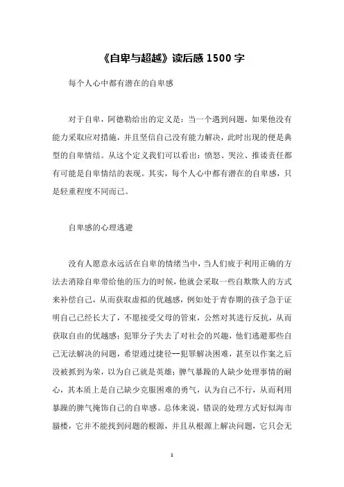 《自卑与超越》读后感1500字