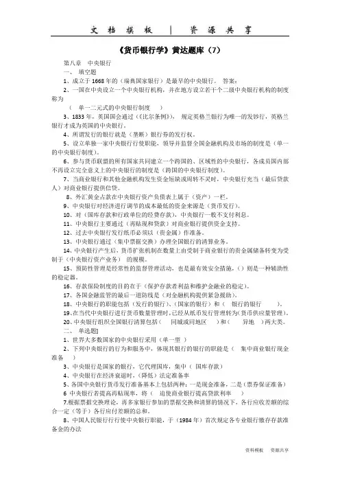 《货币银行学》黄达练习题(7)