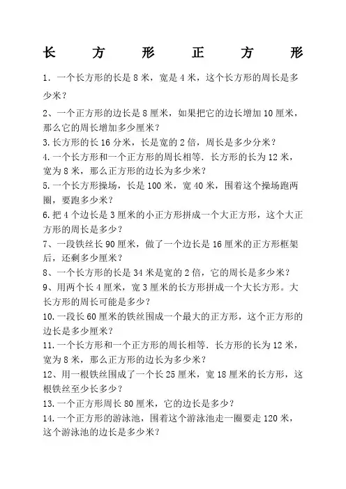 三年级上册数学长方形正方形应用题