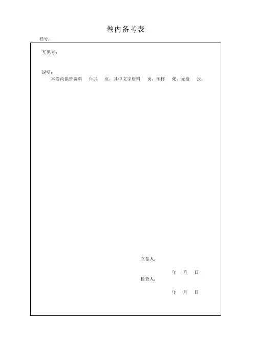 卷内备考表