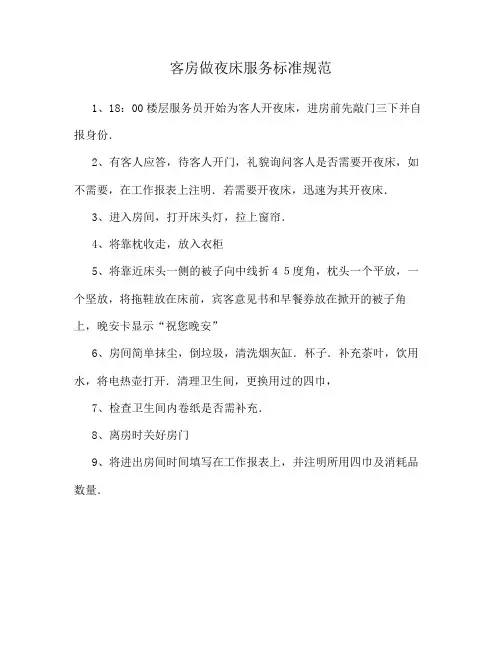 客房做夜床服务标准规范