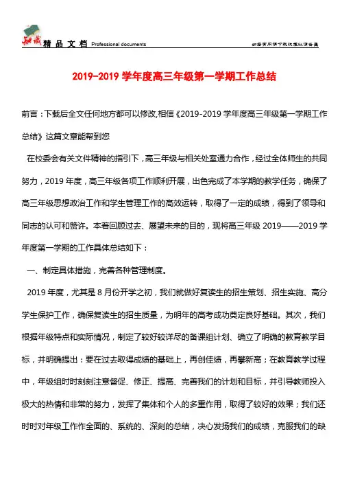 推荐：2019-2019学年度高三年级第一学期工作总结