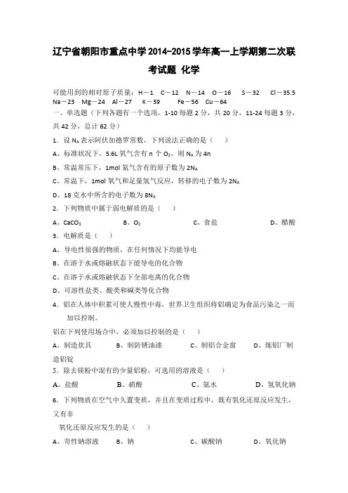 辽宁省朝阳市重点中学2014-2015学年高一上学期第二次联考试题 化学
