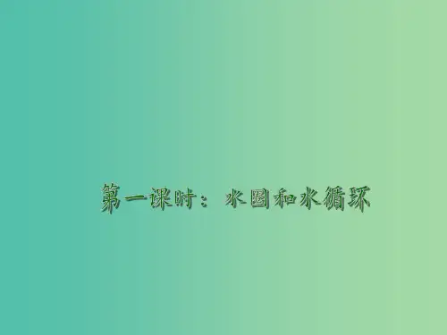 高考地理一轮复习 水圈和水循环 水圈和水循环(第1课时)