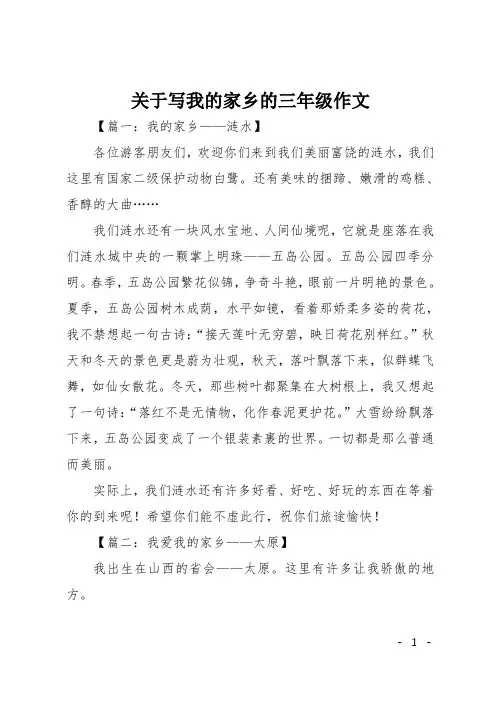 关于写我的家乡的三年级作文