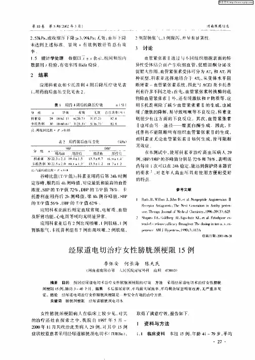 经尿道电切治疗女性膀胱颈梗阻15例