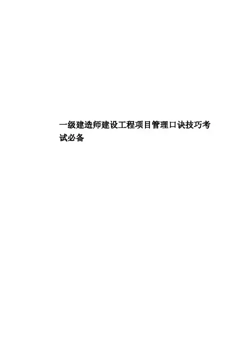 一级建造师建设工程项目管理口诀技巧考试必备