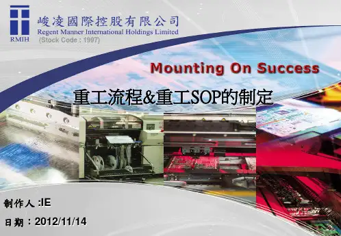 E014-V01重工流程重工SOP的制作