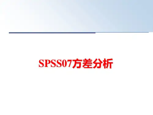 最新SPSS07方差分析