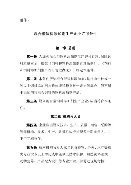 混合型饲料添加剂生产企业许可条件