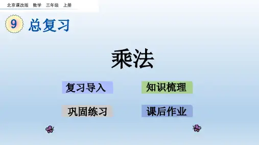 最新北京课改版数学三年级上册 第9单元 教学课件(付,100)