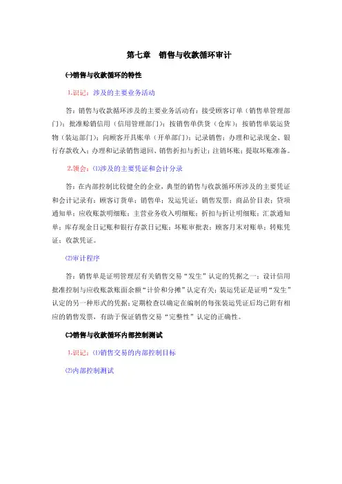 第七章-销售与收款循环审计