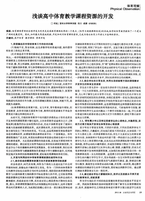 浅谈高中体育教学课程资源的开发