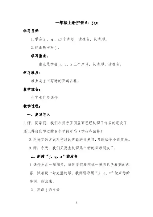 拼音6：jqx教学设计 【完整版】