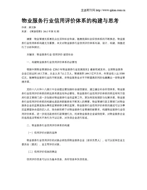 物业服务行业信用评价体系的构建与思考