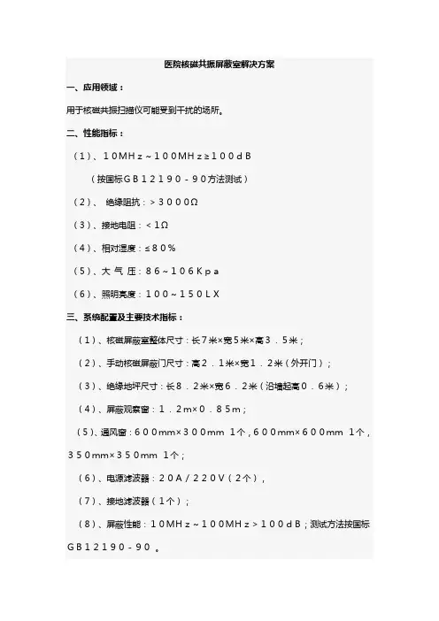 医院核磁共振屏蔽室解决方案