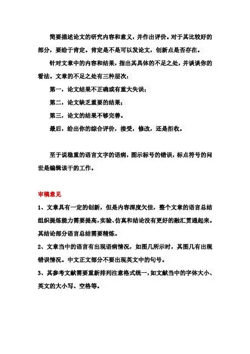 论文审稿意见审稿人