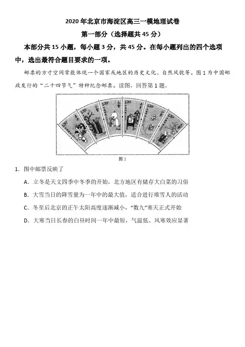 2020年北京市海淀区高三一模地理试卷+答案