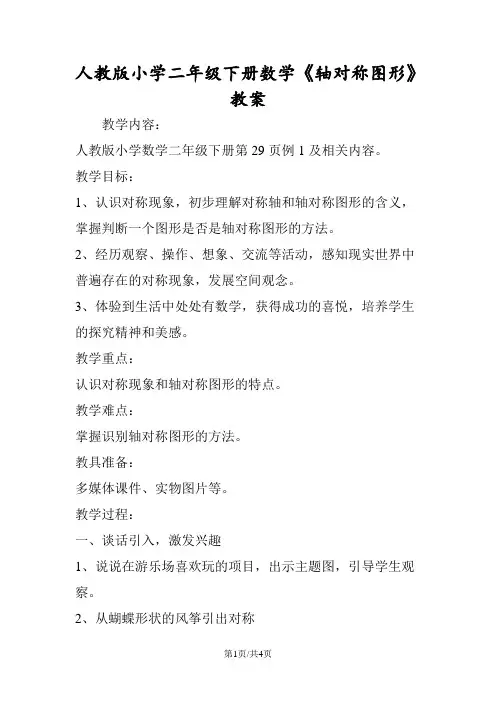 人教版小学二年级下册数学《轴对称图形》教案