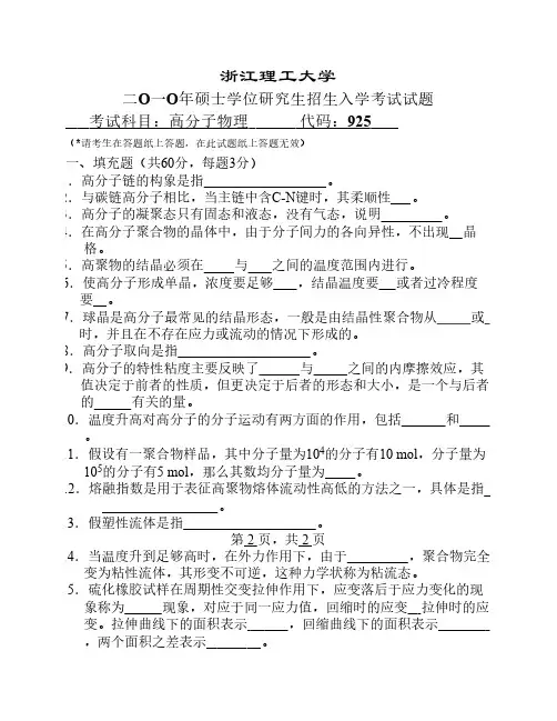 2010、2009、2008年浙江工商大学高分子物理与化学考研真题。七套!(吐血推荐)