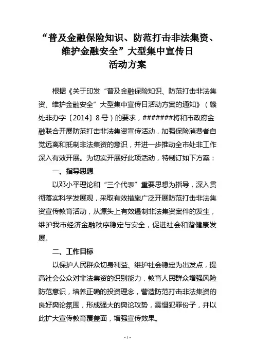 防范打击非法集资宣传方案