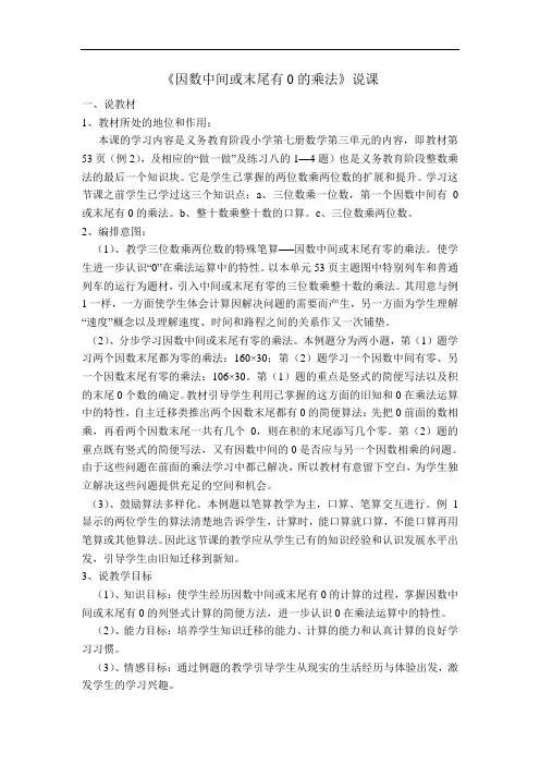 因数中间或末尾有0的乘法的说课稿